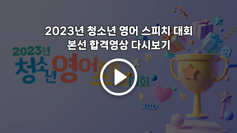 2023년 청소년 영어 스피치 대회 보기