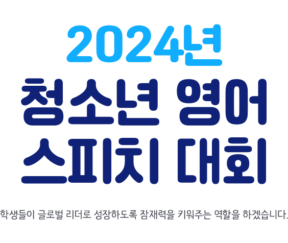 2024년 청소년 영어 스피치 대회